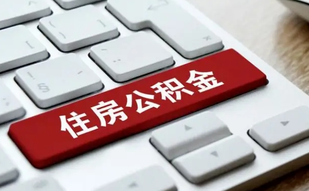异地办理公积金转移-淮滨公积金代办平台